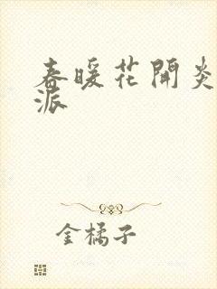 春暖花开炎狼门派