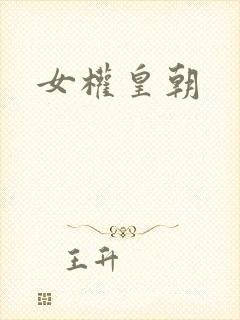 女权皇朝