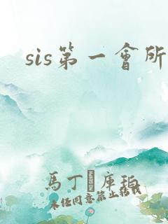 sis第一会所