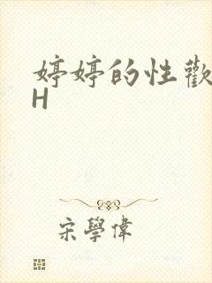 婷婷的性欢日记H