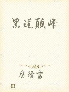 黑道颠峰