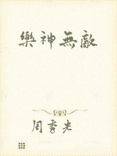 乐神无敌