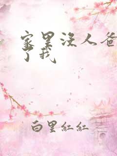 家里没人爸爸要了我