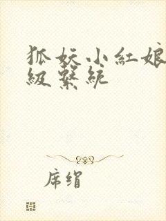 狐妖小红娘之升级系统