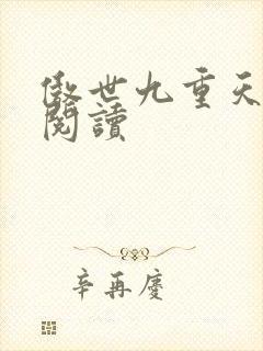 傲世九重天全文阅读