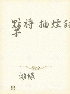 点将 抽烟的兔子