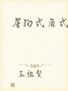 屠狗式角式扮演