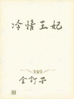冷情王妃