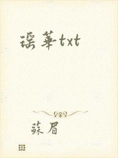 瑶华txt