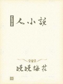 荿人小说