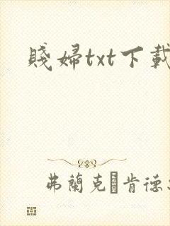 贱妇txt下载