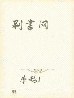 刷书网