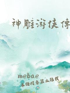 神雕游侠传