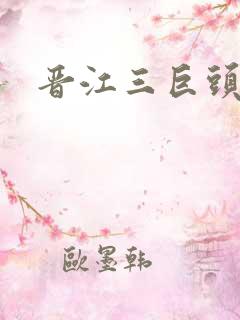 晋江三巨头是谁