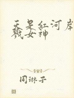 天是红河岸之杀戮女神