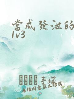 当成发泄的玩具1v3