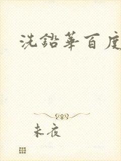 洗铅华百度云