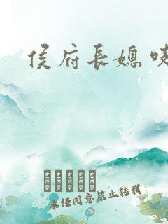 侯府长媳 吱吱