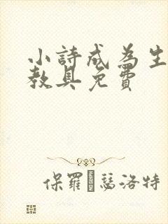 小诗成为生物课教具免费