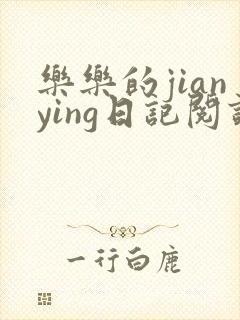 乐乐的jianying日记阅读时间