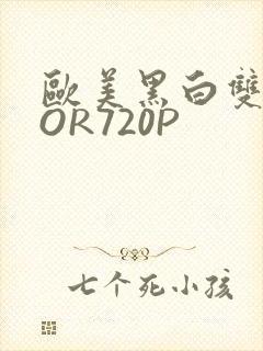 欧美黑白双插OOR720P