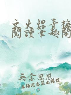 文火煨青梅免费阅读笔趣阁