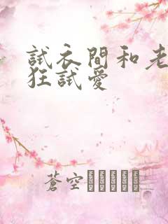 试衣间和老师疯狂试爱