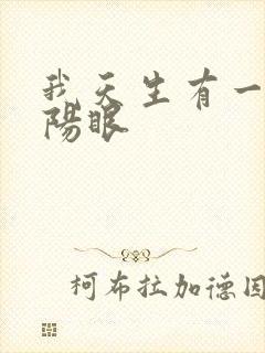 我天生有一双阴阳眼