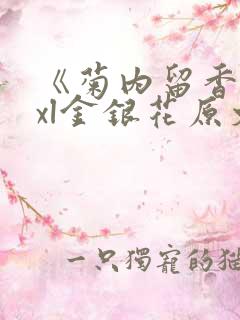 《菊内留香》txl金银花原文