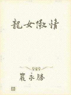 龙女傲情