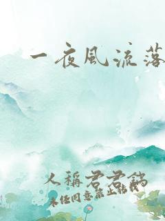 一夜风流落裔