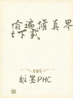 偷遍修真界txt下载