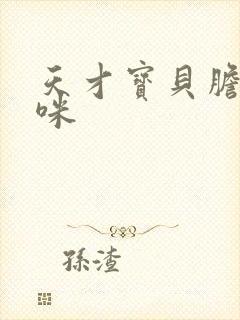 天才宝贝胆小妈咪