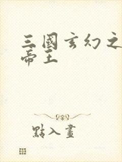 三国玄幻之无双帝王