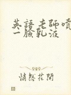 英语老师喷了我一脸乳液