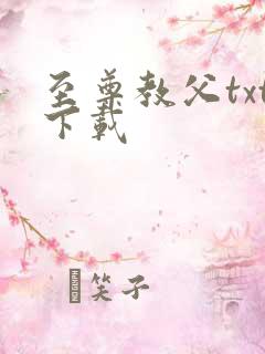 至尊教父txt下载