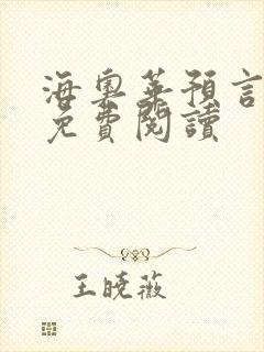 海奥华预言全文免费阅读