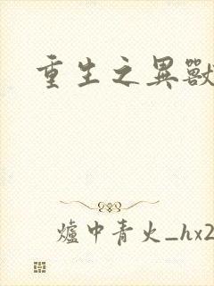 重生之异兽猎人