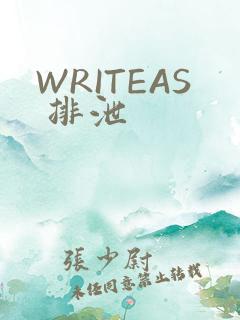 WRITEAS 排泄