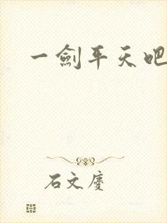 一剑平天吧