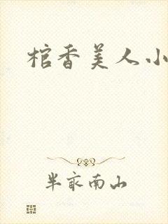 棺香美人小说