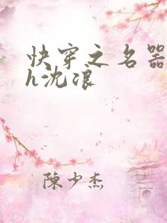 快穿之名器尤物h沈浪