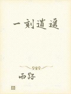一刻逍遥