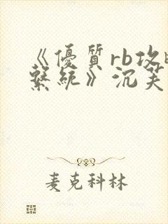 《优质rb攻略系统》沉芙