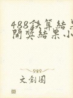 488铁算结果开奖结果小说