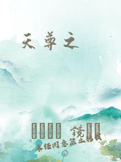 天尊之