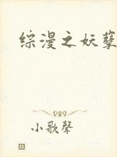 综漫之妖孽降临