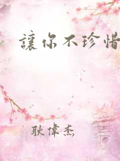 让你不珍惜小说