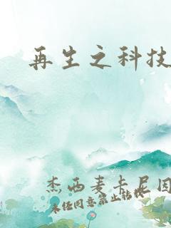 再生之科技帝国