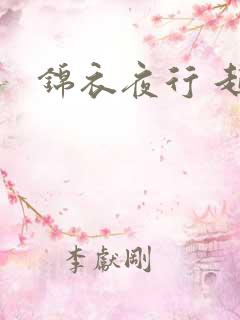锦衣夜行 起点